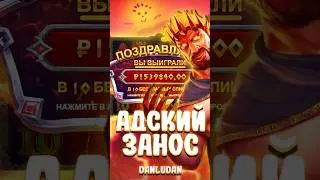 Обычная бонуска дает х1000 Данлудан #данлудан #казино #danludan