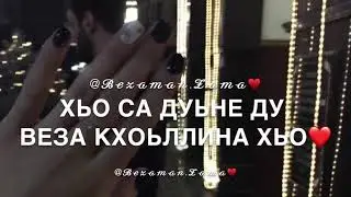 Са везар