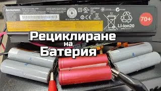 Рециклиране на батерия за лаптоп - направи си сам