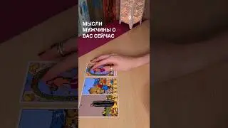 Мысли мужчины о вас в эту минуту.❤️ 