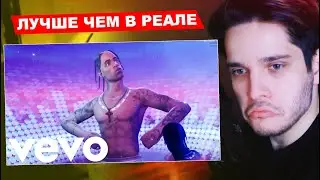 (стрим) Смотрю концерт Travis Scott в Fortnite | ВПЕРВЫЕ НА КОНЦЕРТЕ ТРЭВИСА СКОТТА