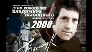 Вечер памяти Владимира Высоцкого и вручение премии «Своя колея» (2008), 25 января 2009 года