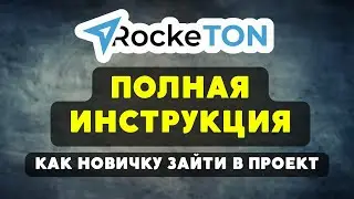 RockeTON // Полная инструкция и стратегия захода в проект