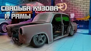 КУЗОВ НА РАМЕ. ВЫРЕЗАЛ ВСЁ ДНИЩЕ. RAT ROD МОСКВИЧ 407