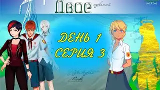 Бесконечное Лето | Мод Двое Стражей | Эра Слави | День Первый | Серия 3