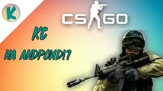 📱КС НА АНДРОИД!📱