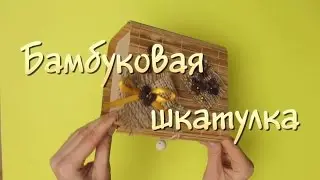 Бамбуковая Шкатулка