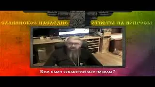 Патер Дий - Славянское наследие. Ответы на вопросы - 3