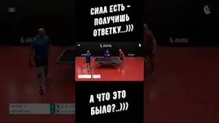 Настольный теннис. Сила есть - получишь "ответку"..))) А что это было?..))) #shorts
