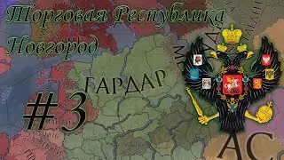 Crusader Kings 2 за Торговую Республику Новгород #3