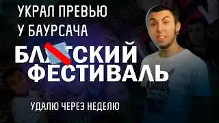 МОИ ЧАСТИ К БЛИНСКОМУ ФЕСТИВАЛЮ