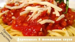 Вермишель в томатном соусе