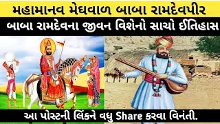 બાબા રામદેવ કોણ હતા?તેઓ કઈ સમાજમાંથી આવતા હતા,જાણો સત્ય ઇતિહાસ,જુઓ વિડીયો. Baba Ramdev
