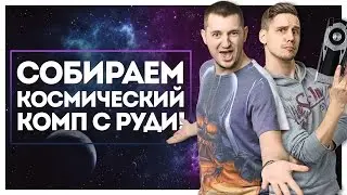 МЫ С РУДИ СОБИРАЕМ МНЕ КОМП за $3000!