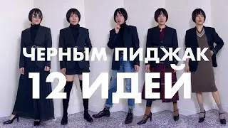 С чем носить черный пиджак｜китайские озвучка｜русские субтитры｜RUSSUB