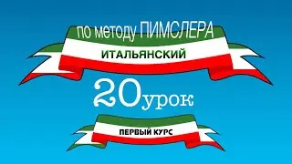 Итальянский (часть 1 урок 20) по методу Пимслера (с комментариями от УчРобота)