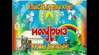 22 наурыз-Ұлыстың ұлы күні