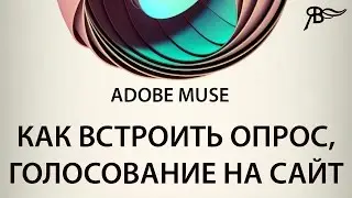Как вставить Опрос на сайт Adobe Muse