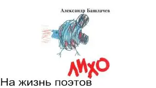 Александр Башлачев - На жизнь поэтов