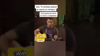 Больше батю он и не видел 🤣😂🤣