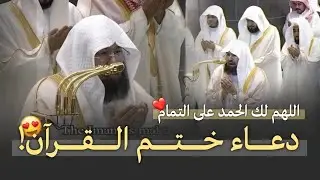 اللهم لك الحمد على التمام ❤️ || دعاء ليلة ختم القرآن الكريم || معالي الشيخ د. عبدالرحمن السديس 🕋