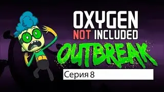 Oxygen Not Included Outbreak Upgrade. Серия 8. Нам хана! Или как всё пошло под откос.