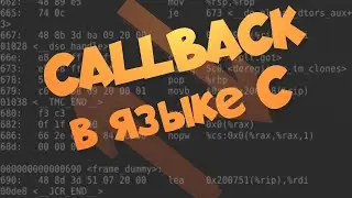 Функции обратного вызова (CALLBACK) в языке C