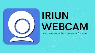 แนะนำโปรแกรม Iruin สำหรับใช้งาน Smarthphone เป็น Webcam สำหรับไลฟ์สด อัดวีดีโอ เอาวีโอขึ้นจอ