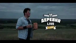 Деревня: LIVE - Про свежий хлеб!
