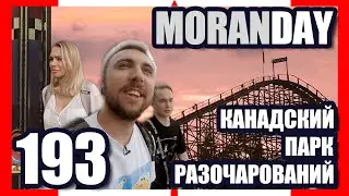 🇨🇦 Moran Day 193 - КАНАДСКИЙ ПАРК РАЗОЧАРОВАНИЙ