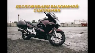 Honda St 1300 Pan European Обслуживание выжимного цилиндра сцепления