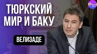 ТЮРКСКИЙ МИР И БАКУ.  Ильгар Велизаде.