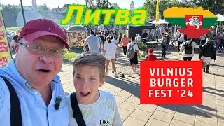Литва🇱🇹 Вильнюс 2024 Фестиваль бургеров🔥 BURGER  FEST! Обзор!