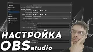 Как Настроить OBS Studio | и как сделано у меня