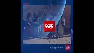 لنډ خبرونه، د وږي ۱۹مه   #طلوع‌نیوز