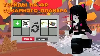 ТРЕЙДЫ НА ФР СAХАРНОГО ПЛАНЕРА//ДАЮТ МНОГО ФР И Р??😧😧//ii.gwiksii