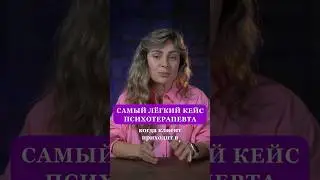 САМЫЙ ЛЕГКИЙ КЕЙС ПСИХОЛОГА #психология #отчаяние #психолог #психотерапия #терапия #мышление