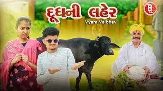 દુધની લહેર Vyara Vaibhav || BLOGGERBABA