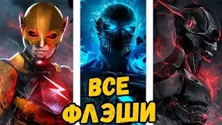 ВСЕ ВЕРСИИ ФЛЭША В КОМИКСАХ DC!