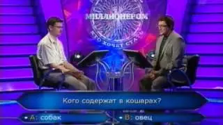 Кто хочет стать миллионером 07.08.2010