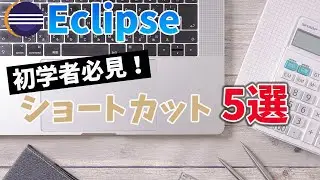 Eclipseを使い始めた人に絶対覚えてほしいショートカット５選！