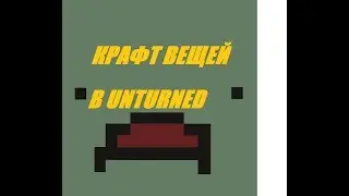 Крафт вещей в Unturned! Craft things in Unturned!