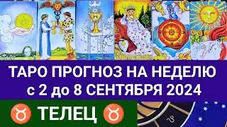 ТЕЛЕЦ 2 - 8 СЕНТЯБРЬ 2024 ТАРО ПРОГНОЗ НА НЕДЕЛЮ ГОРОСКОП НА НЕДЕЛЮ + ГАДАНИЕ РАСКЛАД КАРТА ДНЯ