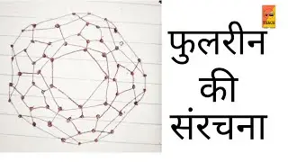 फुलरीन की संरचना बनाना / The structure of fullerenes / Hindi