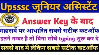 Upsssc Junior Assistant Cutoff 2019 After Answer key |Junior assistant safe score महासर्वे पर आधारित