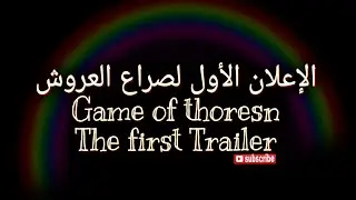الإعلان الرسمي مترجم لمسلسل صراع العروش التريل 1-The first Trailer of the game of Thrones series