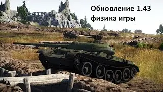 War Thunder обновление 1.43 Карта "Польша" физика игры