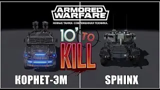 Armored Warfare: Проект Армата - КОРНЕТ-ЭМ🔸️SPHINX