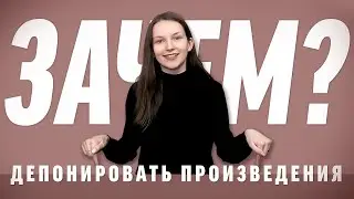 ДЕПОНИРОВАНИЕ объектов авторского права. ЧАСТЬ 1.