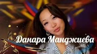 Данара Манджиева.  Алтаргана. Вечная любовь Шарля Азнавура. 
